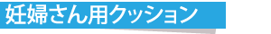 妊婦さん用クッション