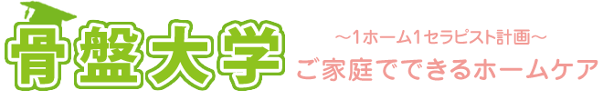 骨盤大学　ご家庭でできるホームケア