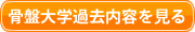 骨盤大学過去内容を見る