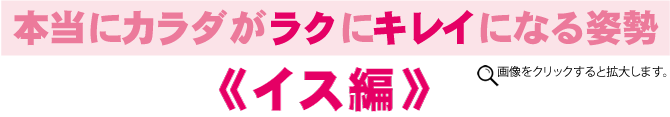 本当にカラダがラクにキレイになる姿勢 イス編