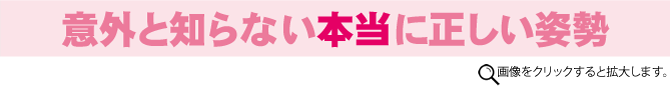 意外と知らない本当に正しい姿勢