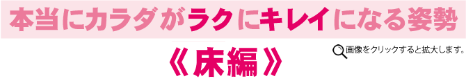 本当にカラダがラクにキレイになる姿勢