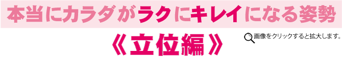 本当にカラダがラクにキレイになる姿勢　立位編