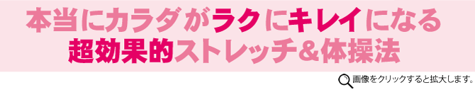 本当にカラダがラクにキレイになる超効果的ストレッチ&体操法