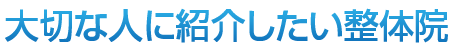 大切な人に紹介したい整体院