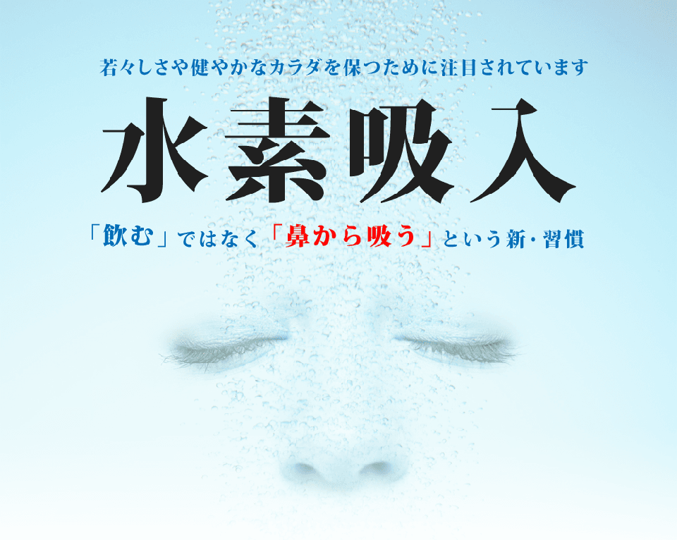 水素吸入 「飲む」ではなく「鼻から吸う」という新・習慣