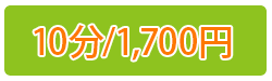 10分1,700円　肩・腰・ウエストなど