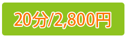 20分2,800円　小顔リフトUP・下半身やせなど