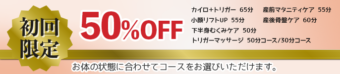 初回限定50％OFF